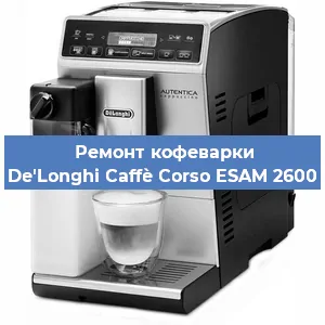 Ремонт кофемашины De'Longhi Caffè Corso ESAM 2600 в Волгограде
